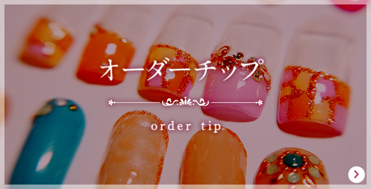 オーダーチップ